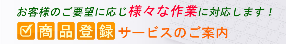 商品登録代行サービスのご案内