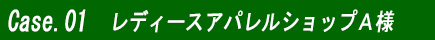 レディースアパレルショップ