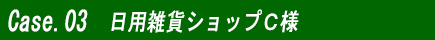 日用雑貨