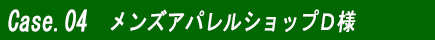 メンズアパレルショップ