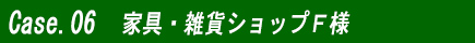 家具雑貨ショップ