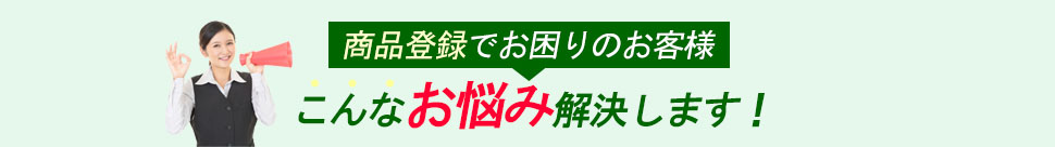 商品登録のお悩み解決します