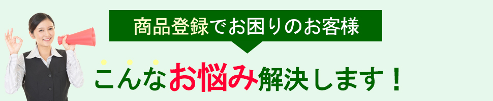 商品登録　お悩み解決します