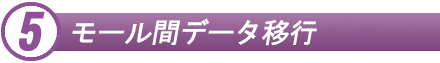 商品登録代行　データ移行