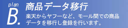 商品登録代行　データ移行