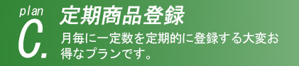 定期商品登録代行