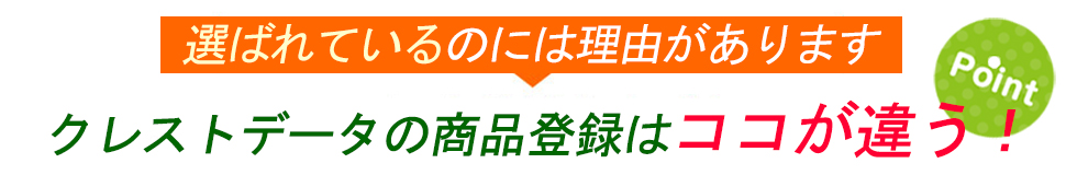 クレストデータの商品登録はココが違う